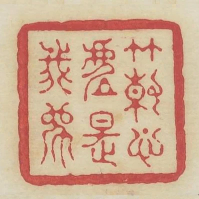 竹解心虛是我師