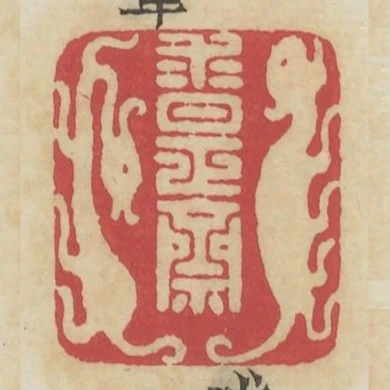 求是齋