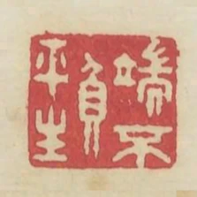 端不負平生