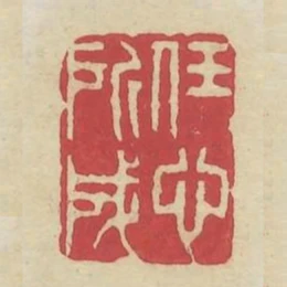 任心所成