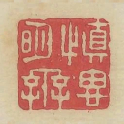 慎思明辨