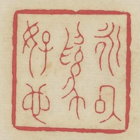 永以為好也