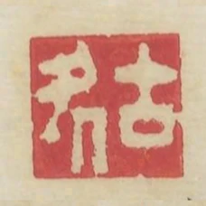 古處