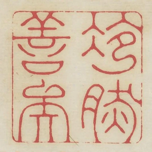 冷然善矣