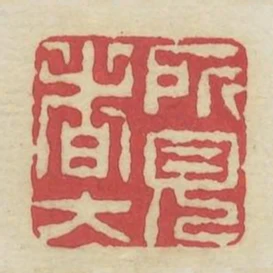 所見者大