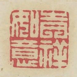 吉祥如意