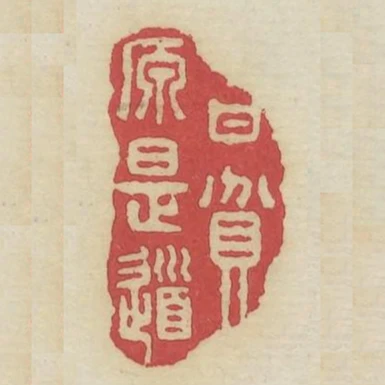 甘貧原是道