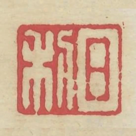 日利