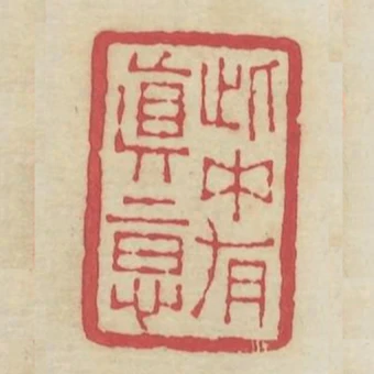 此中有真意