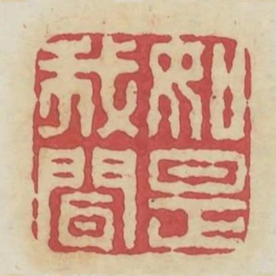 如是我聞