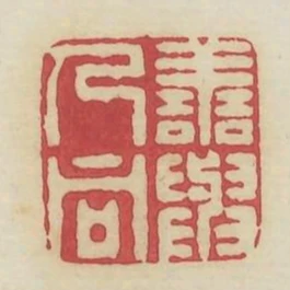 善與人同
