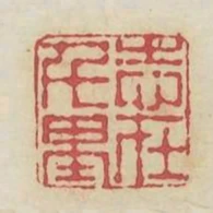 志在千里