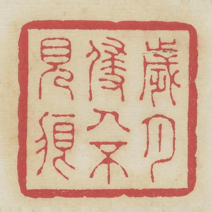 歲月侵人不見痕