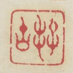 好古