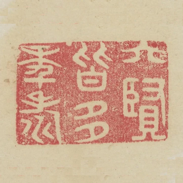 六賢皆多年壽