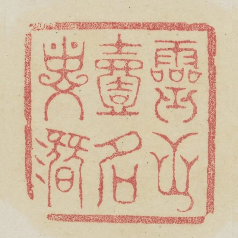 靈芝一名壽潛