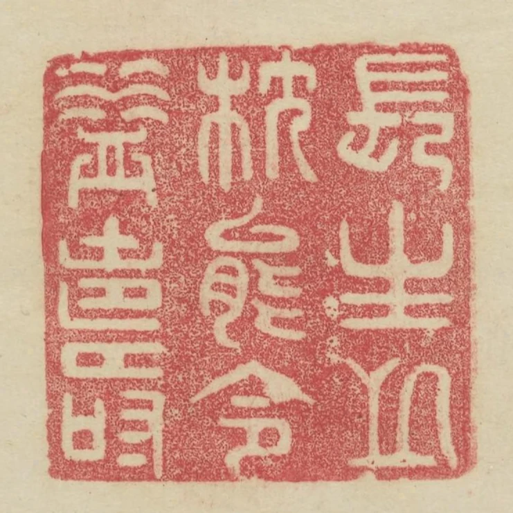 長生之枕能令益壽