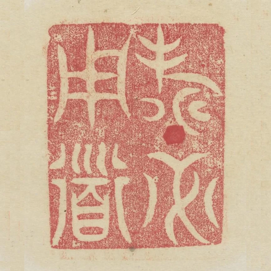 壽必用道