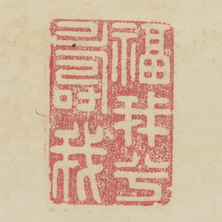 福我兮壽我