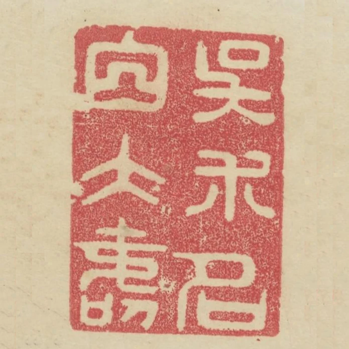 吳術名白大壽