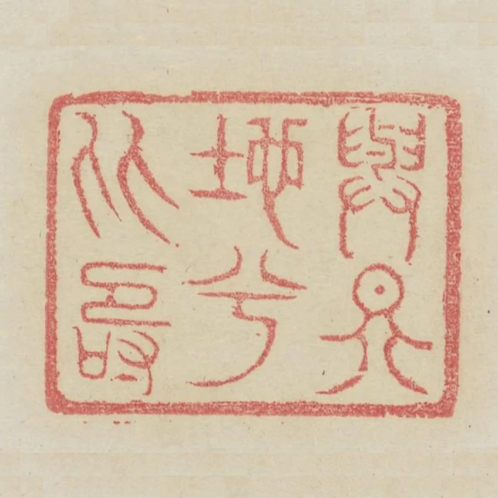 與天地兮比壽
