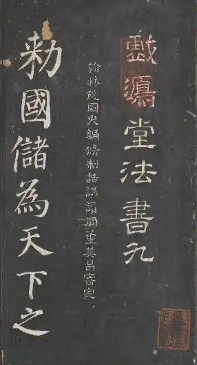 Xihong Tang Model-calligraphy Compendium University of Tokyo Library - Volume 9