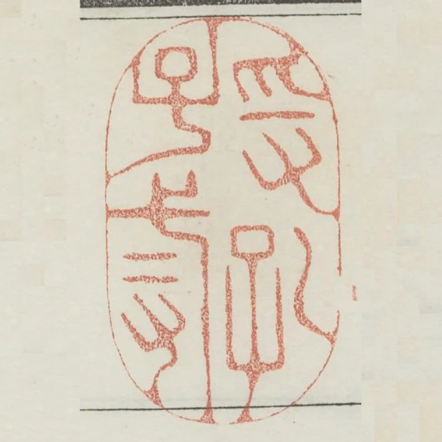 受孔子戒