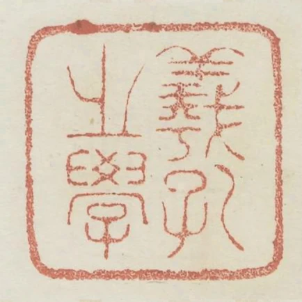 羲孔之學