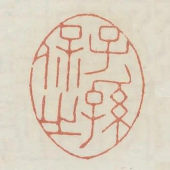 子孫保之
