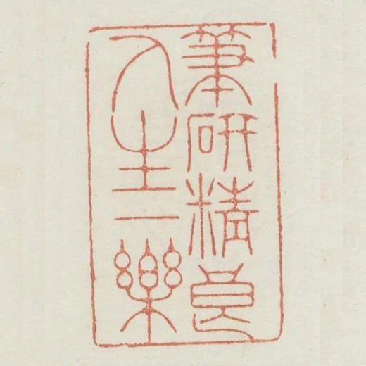 筆硯精良人生一樂