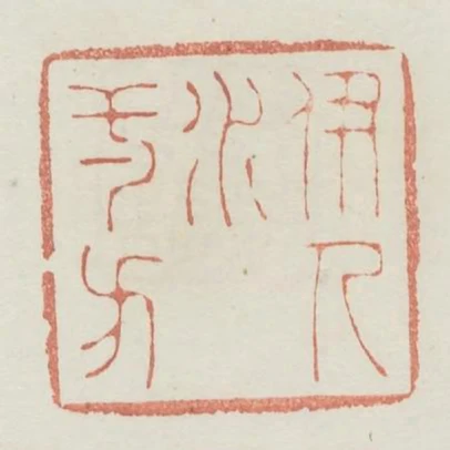 伊人水一方