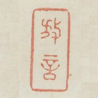 放言