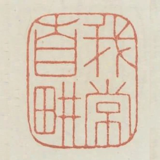 我常自耕