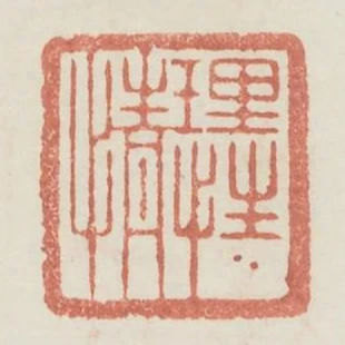 理性情