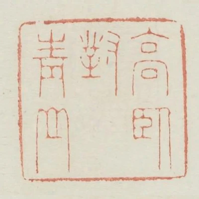 高臥對青山
