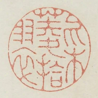 採菱拾翠