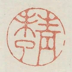 青未了