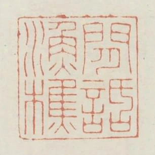 閒話漁樵