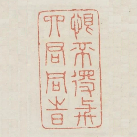 恨不得與四君同時