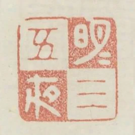 明月三五夜