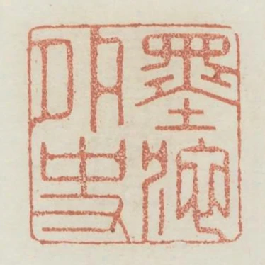 墨池外史