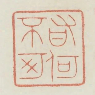 有何不可