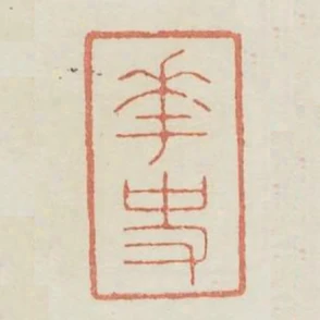 花史