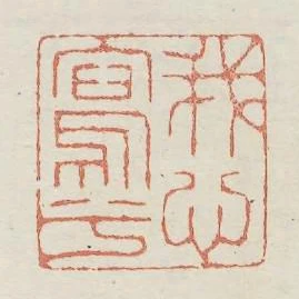 我心寫兮