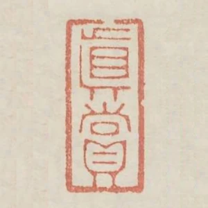 真賞