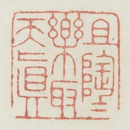 且陶陶樂取天真