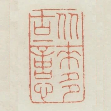 從來多古意