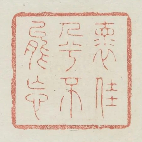 懷佳人兮不能忘