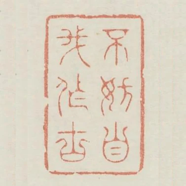 不妨自我作古