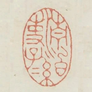 清白吏子孫